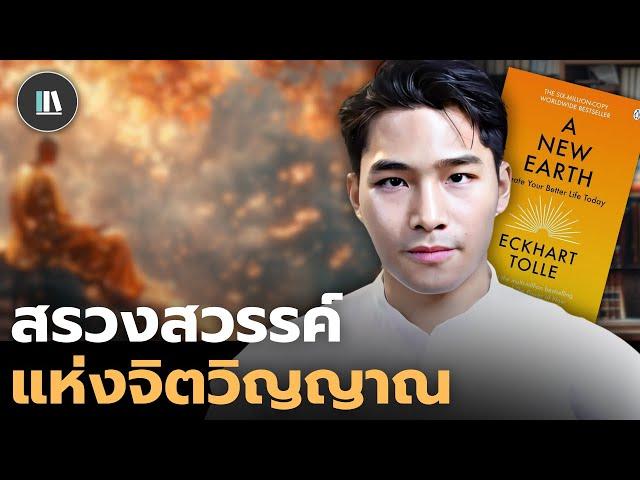 ทุกปัญหาในชีวิตของท่าน เกิดขึ้นจากสิ่งนี้ (และนี่คือวิธีเอาชนะ) A new earth | THE LIBRARY