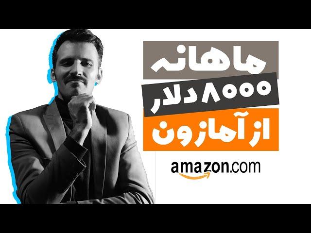 آموزش کسب درآمد و فروش در آمازون از ایران (FBA Amazon 2021)