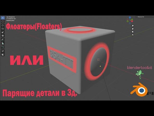 Флоатеры. Создание парящих деталей для хард сюрфейс объектов.(Floaters)