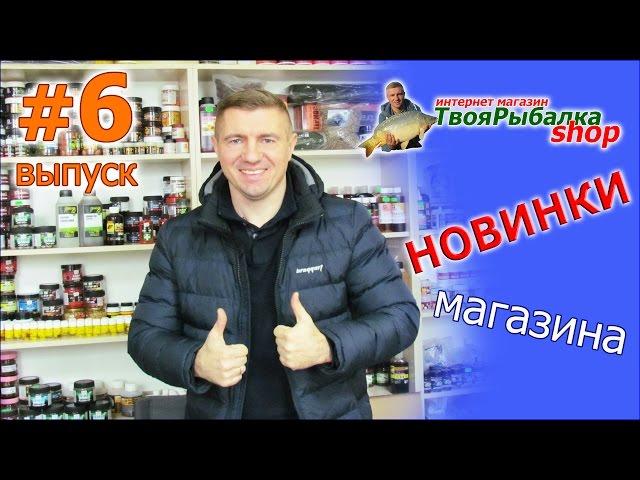 НОВИНКИ МАГАЗИНА "ТВОЯ РЫБАЛКА ШОП" ВЫПУСК #6