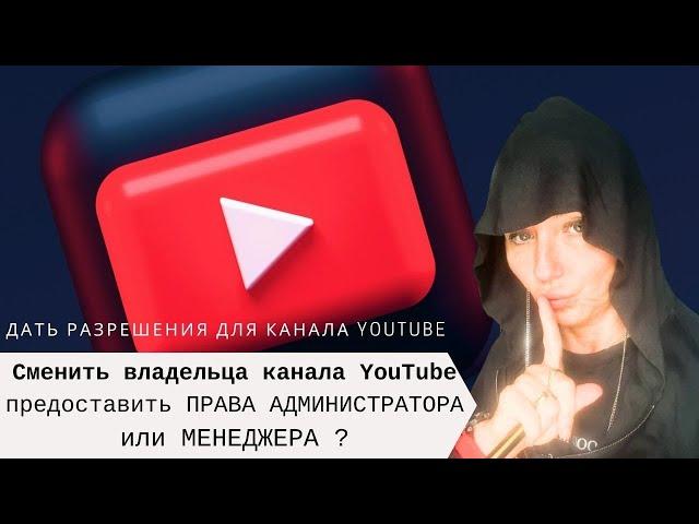 ДАТЬ РАЗРЕШЕНИЯ канала YOUTUBE ПРАВА АДМИНИСТРАТОРА или МЕНЕДЖЕРА как сменить владельца