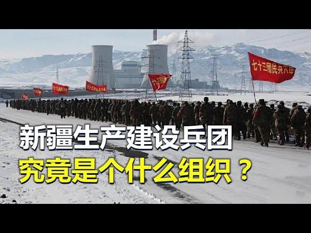 人数300多万，新疆生产建设兵团，究竟是个什么组织？