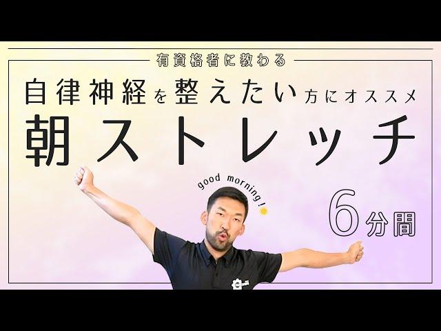 自律神経を整えたい方にオススメ｜目覚めのストレッチでスッキリ【6分間】