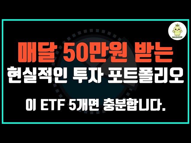 1억원으로 매달 50만원 받는 ETF 투자 포트폴리오