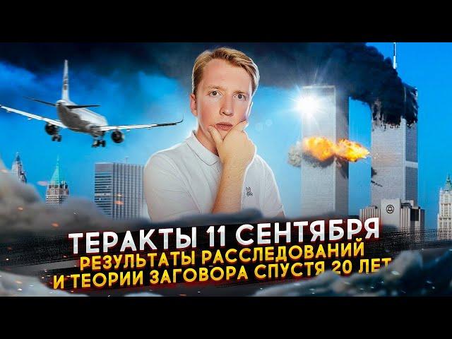 11 сентября 2001 года - итоги расследования 20 лет спустя и теории заговора