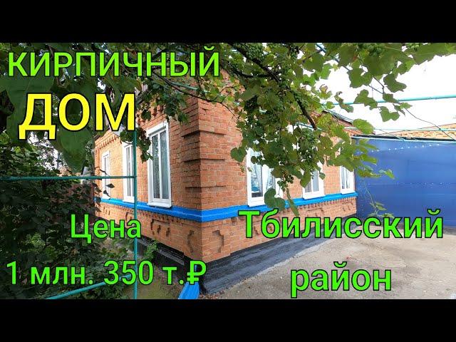 Кирпичный ДОМ/ Тбилисский район Краснодарский край/ Цена 1 млн. 350 т. ₽