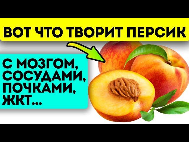 Я и не знал! Вместо лекарств ешь персики и посмотри, что будет с твоим телом