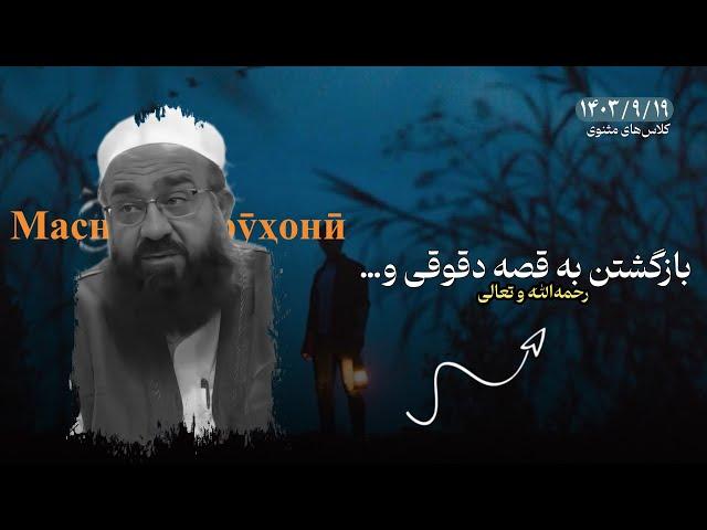 بازگشتن به قصهٔ دقوقی و… «رحمهُ‌الله و تعالی» | مولانا بهزاد فقهی