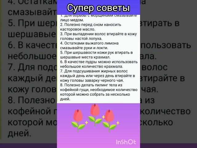 Лучшие советы по уходу за тобой.  #советы#лайфхаки#уход#уходзаволосами#уходзакожей