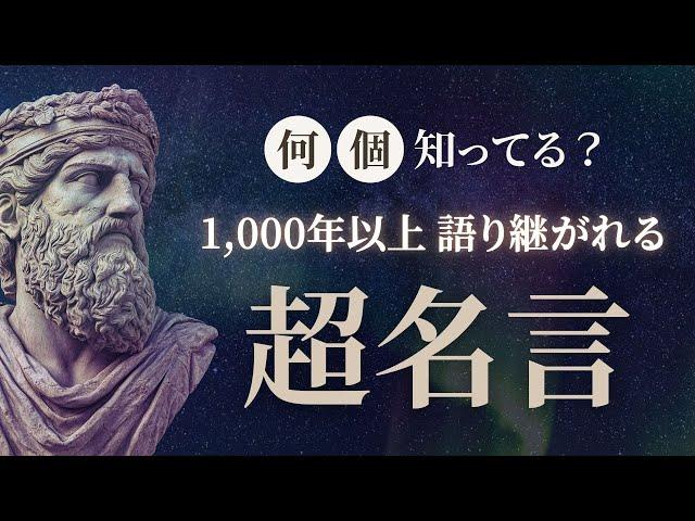 知らなきゃ人生 損する！ 偉人77名の名言集