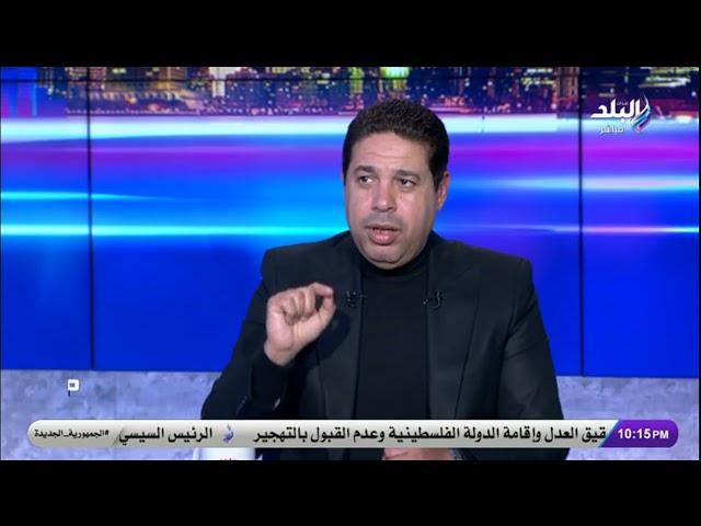 أحمد جلال: بيان الأهلي صباح اليوم كتب بميزان من ذهب ولم يتحدث عن الانسحاب