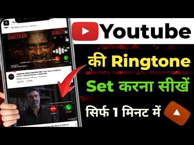 youtube ringtone set kaise karen | youtube se ringtone kaise set kare | Youtube ringtone set 2025