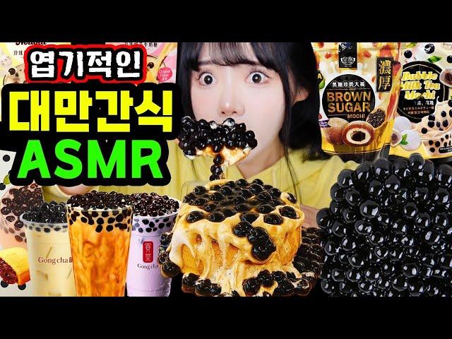 Odd ASMR from Taiwan Snacks: Everything Ddimmi Bought Turns Out to Be Tapioca Pearls