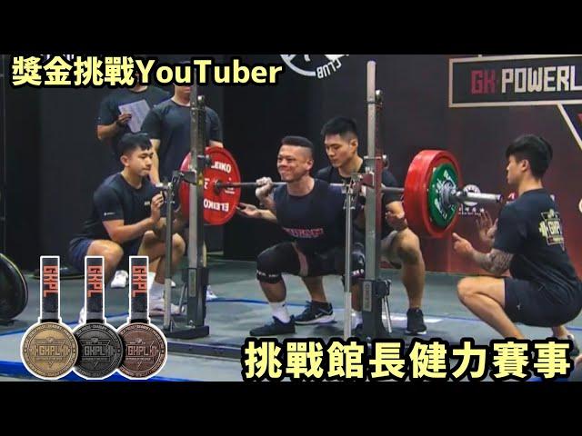 挑戰館長健力三項比賽我能拿到獎金嗎2023GKPL