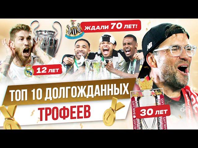 ТОП 10 Долгожданных трофеев