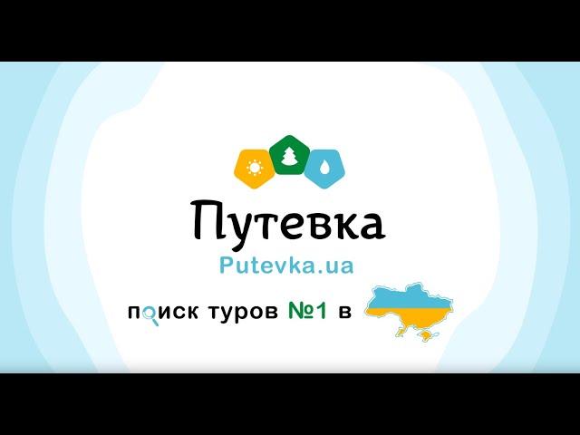 Putevka.ua - прямое бронирование туров за границу.