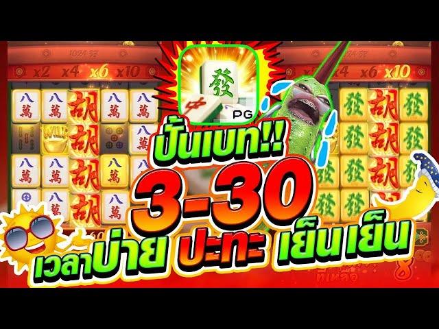 ปั้นเบท 3-30 เวลาบ่าย ปะทะ เย็น เวลาไหนดีกว่ากัน!! [เกมมาจองเวย์1 ค่ายPG]Mahjong Way สล็อตค่ายPG