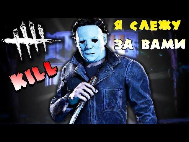 Всех поймали за Маньяка Тень Dead by Daylight видео! Horror Game как Horrorfield