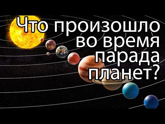 Полный парад планет / Что произошло во время последнего парада планет?