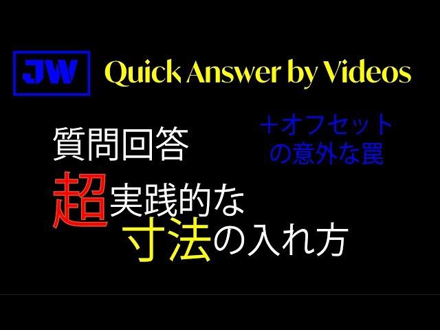 超実践的な寸法の入れ方＋オフセットの使い方注意点【JW_CADの使い方-ＱＡＶ】