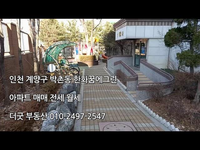 인천 계양구 박촌동 한화꿈에그린 아파트매매전세월세 더굿부동산 010-2497-2547