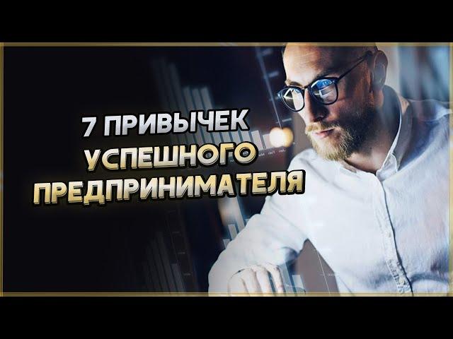 7 привычек для успеха в бизнесе (Бизнес мотивация)