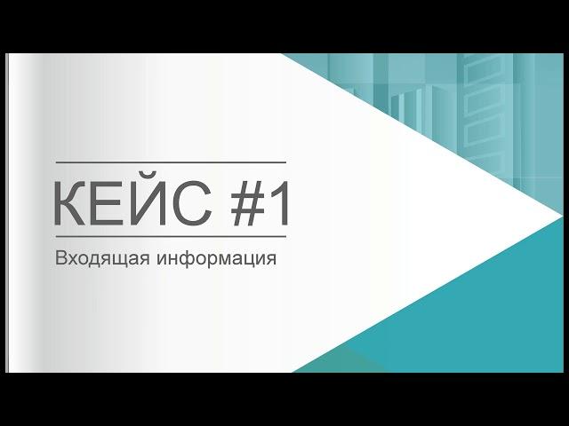 Как выглядят КЕЙСЫ НА СОБЕСЕДОВАНИИ. Особенности УПРАВЛЕНЧЕСКИХ БИЗНЕС-КЕЙСОВ для руководителя.