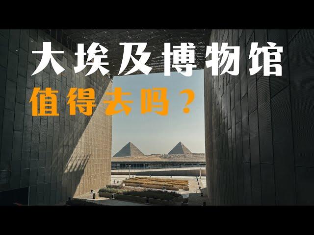 台裔建築師設計的大埃及博物館，值不值得去看？Is the Grand Egyptian Museum worth to visit?