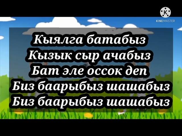 "Биздин сонун балалык" караоке