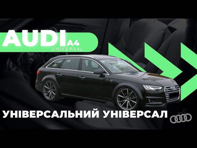 АUDI A4 B8 Універсал - чи дійсно вона така універсальна?