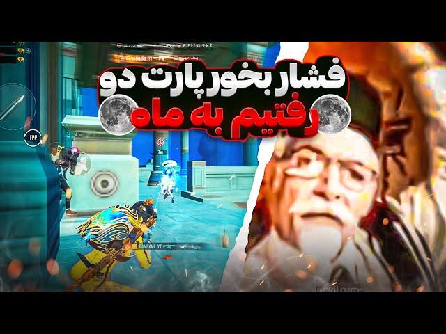 فشار بخور پارت دوم | پابجی شده پر از کمپر | PUBG MOBILE 1vs8