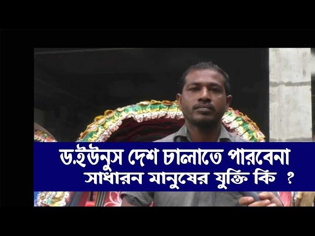 ড.ইউনূস সরকার দেশ চালাতে পারবেনা |আওয়ামেলীগ জনগনকে মে-রে দেশ চালাইছে || What do ordinary people say?