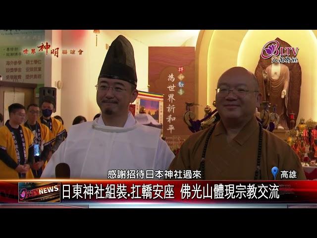 20241225迎各界神明陸續抵佛光山 為世界祈求和平｜‪ @FGSBLTV