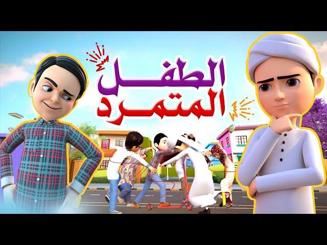 الطفل المتمرّد | برنامج عمر وإخوته | كرتون إسلامي