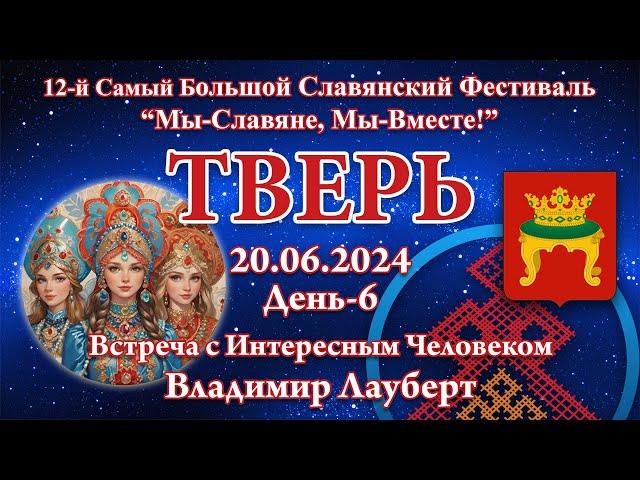 20.06.2024. ВсИЧ - Владимир Лауберт. 12-й СБСФ 2024. Тверь