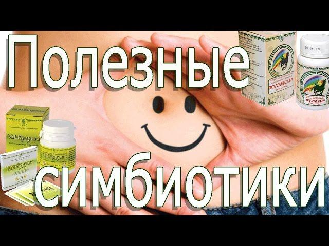 Симбиотики на страже здоровья | Mikroorganizmy