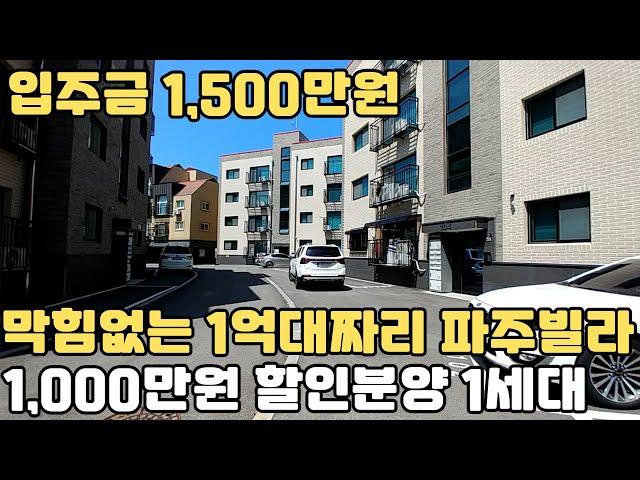 입주금 1,500만원부터!! 막힘없는 1억대 파주 금촌역 빌라 1,000만원 할인분양 1세대도 있어요!!