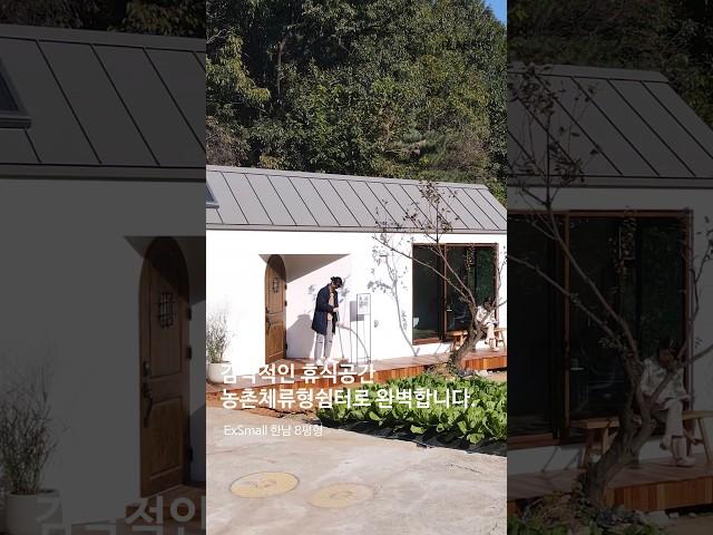 감각적인 농촌체류형쉼터 #플레이서스 #엑스스몰 #세컨하우스 #농촌체류형쉼터 #농막 #모듈러주택 #이동식주택