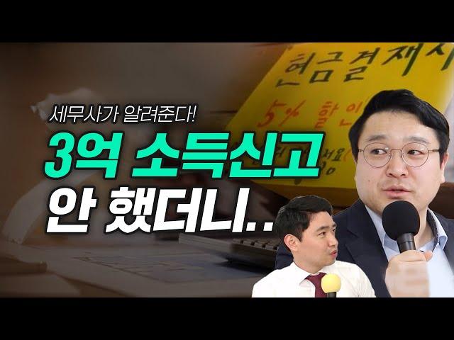 신고 안한 현금소득 해결 방법은? 자진신고하면 세금은 얼마? ft. 반수현 세무사