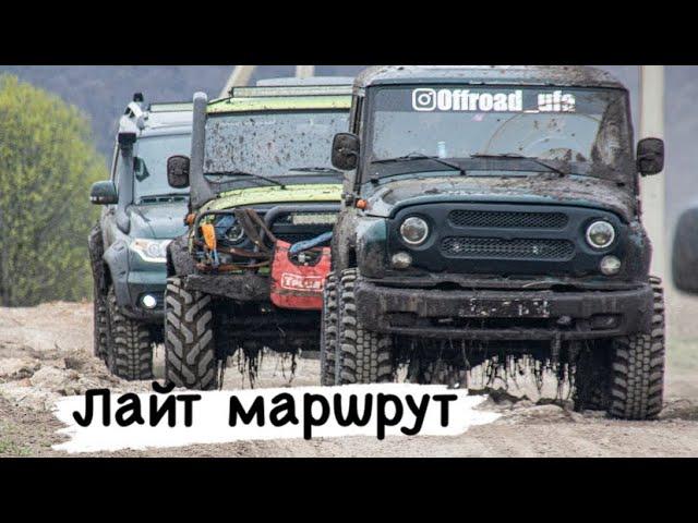 Жестокий offroad ,открытие сезона 1 майские покатушки #Уаз #Покатушки