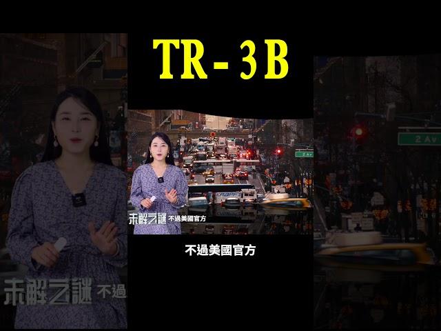 美國神祕武器TR-3B！| #未解之謎 扶搖