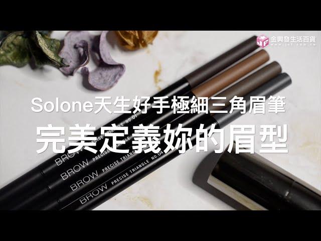 【阿發好物推薦】Solone眉筆&眼線筆