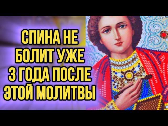 ️СОГНИ БОЛЬ В СПИНЕ ЗА 1 ДЕНЬ! МОЛИТВА К СВЯТОМУ ПАНТЕЛЕЙМОНУ О ЗДОРОВЬЕ