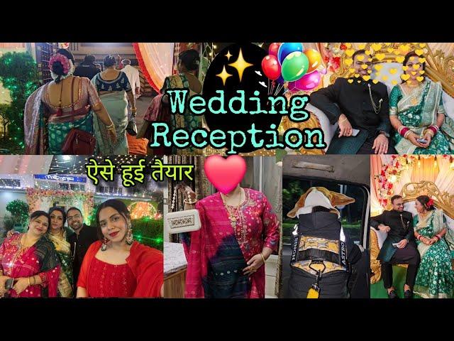 Wedding Reception️ माँ बाप के चेहरे पर दिखा आज सूकून 