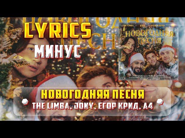 THE LIMBA, JONY, ЕГОР КРИД, А4 - НОВОГОДНЯЯ ПЕСНЯ (МИНУС) (Lyrics, текст/караоке)