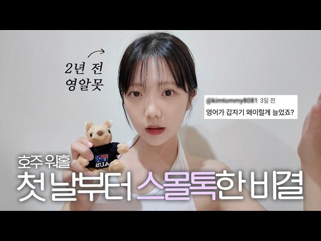 영어 언제부터 잘했어요? ️호주 워홀러의 효율 300% 공부법 대공개