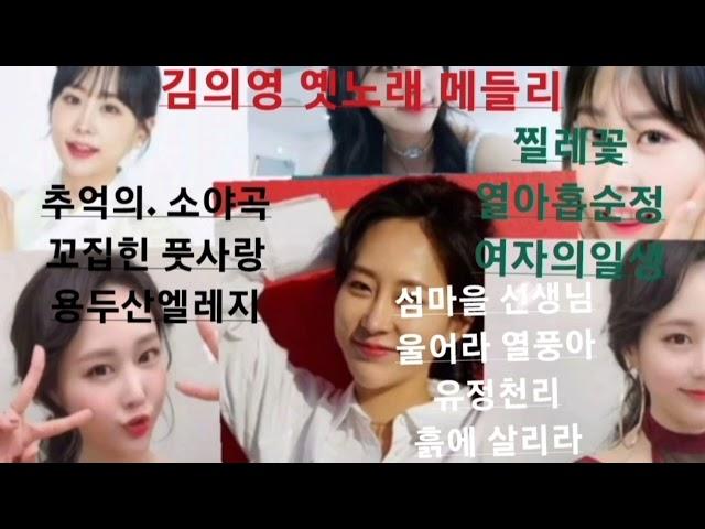 김의영 옛 노래 메들리. 추억 소야곡 (홍지윤) 꼬집힌 풋사랑. 용두산 엘레지외~~