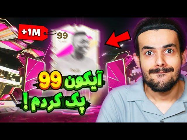 باورم نمیشه آیکون اوورال 99 زدم  پک اوپنینگ روزای آخر اف سی 24  EA FC24 Pack Opening