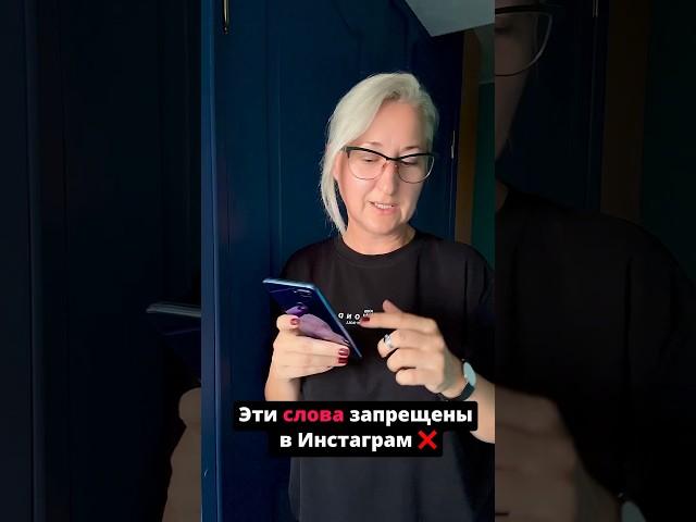 Не используй эти слова и фразы у себя в инсте чтобы не поймать #бан #инстаграм #видео #сторис #рилс