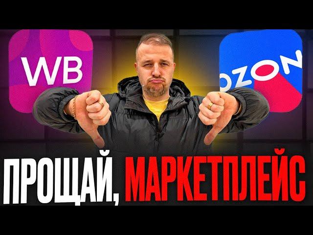 ПОТЕРЯЛ 2 МЛН на Маркетплесах и Вот Что я Понял ... Тёмная Сторона ВБ и Озон!